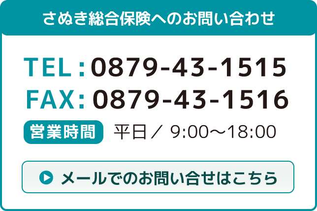 さぬき総合保険へのお問い合わせ