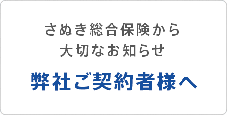 さぬき総合保険から大切なお知らせ　弊社ご契約者様へ