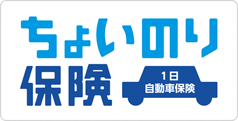 携帯電話から加入できる1日自動車保険　ちょいのり保険