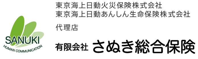 東京海上火災保険株式会社　東京海上日動あんしん生命保険株式会社　代理店　さぬき総合保険