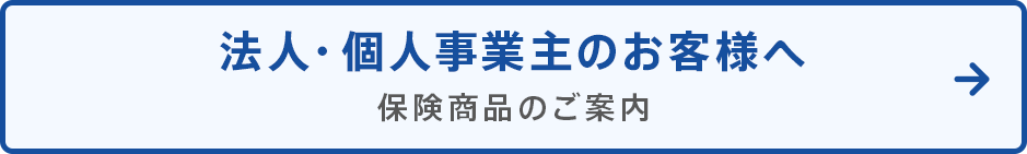 法人・個人事業主のお客様へ　保険商品のご案内